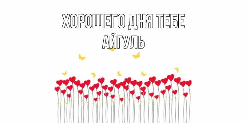 Открытка с именем, Айгуль, Хорошего дня тебе