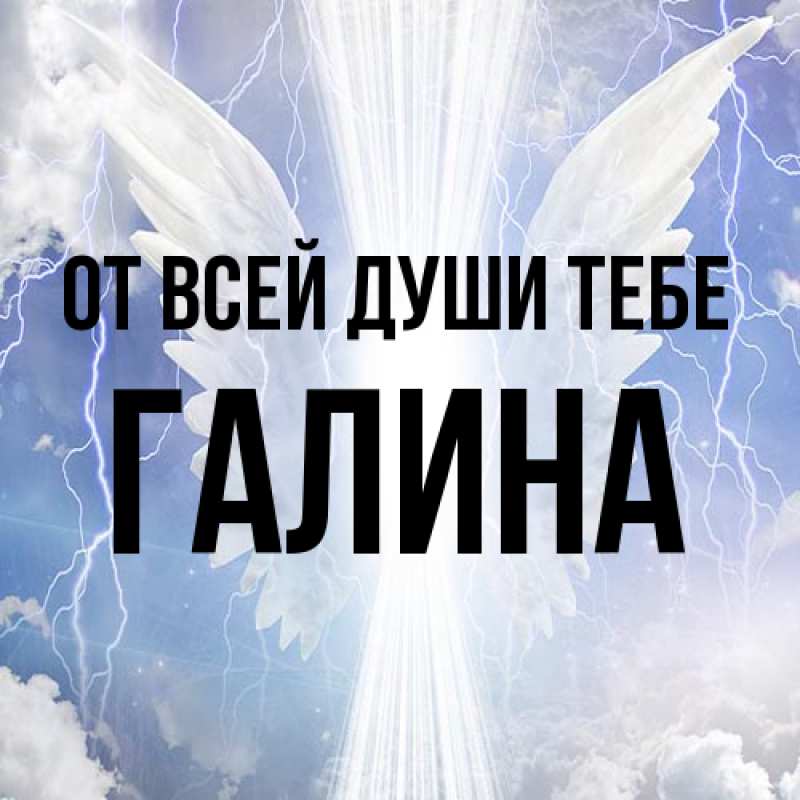 Картинка От всей души тебе, Галина