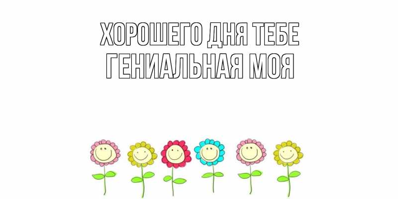 Картинка Хорошего дня тебе, Гениальная моя