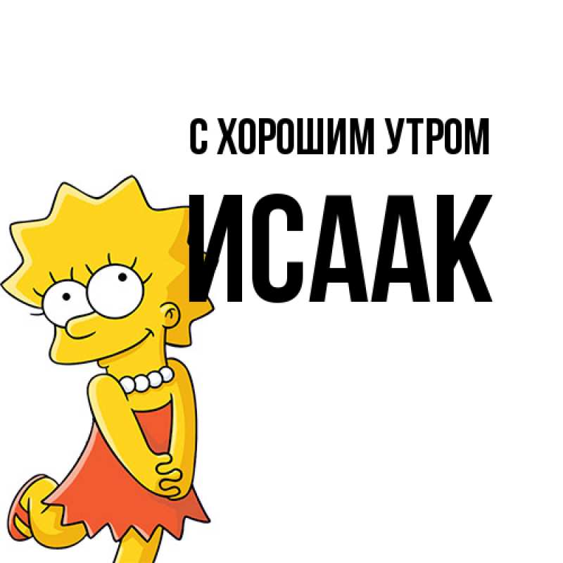 Картинка С хорошим утром, Исаак