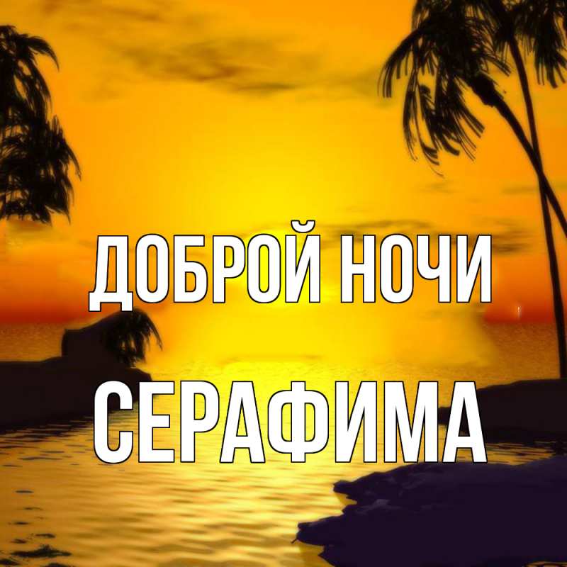 Картинка Доброй ночи, Серафима