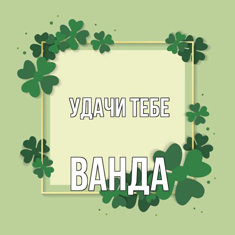Открытка с именем, Ванда, Удачи тебе