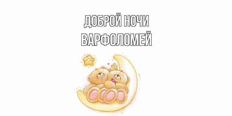 Открытка с именем, Варфоломей, Доброй ночи