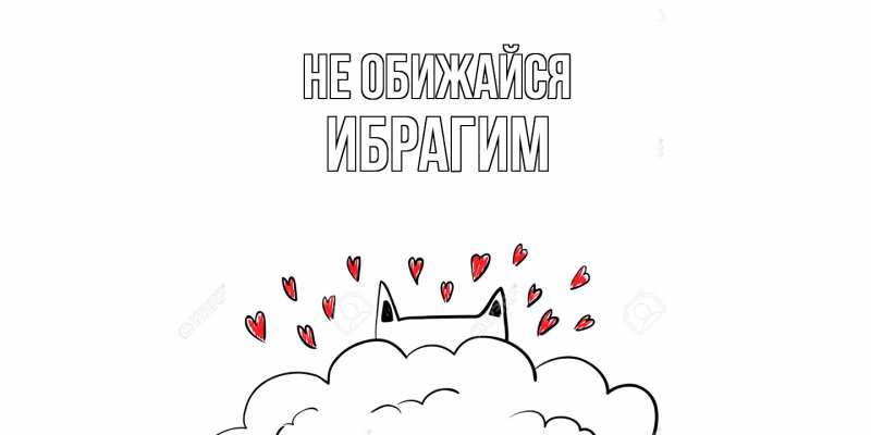 Картинка Не обижайся, Ибрагим