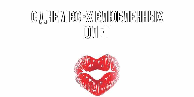 Картинка С днем всех влюбленных, Олег