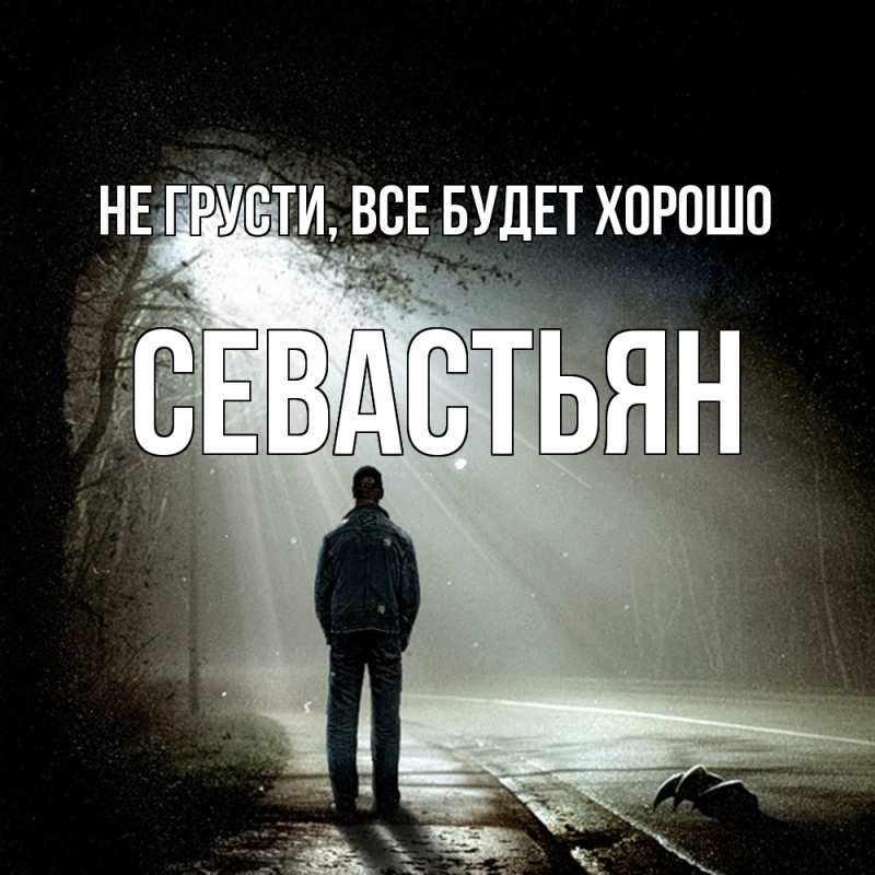 Открытка с именем, Севастьян, Не грусти, все будет хорошо