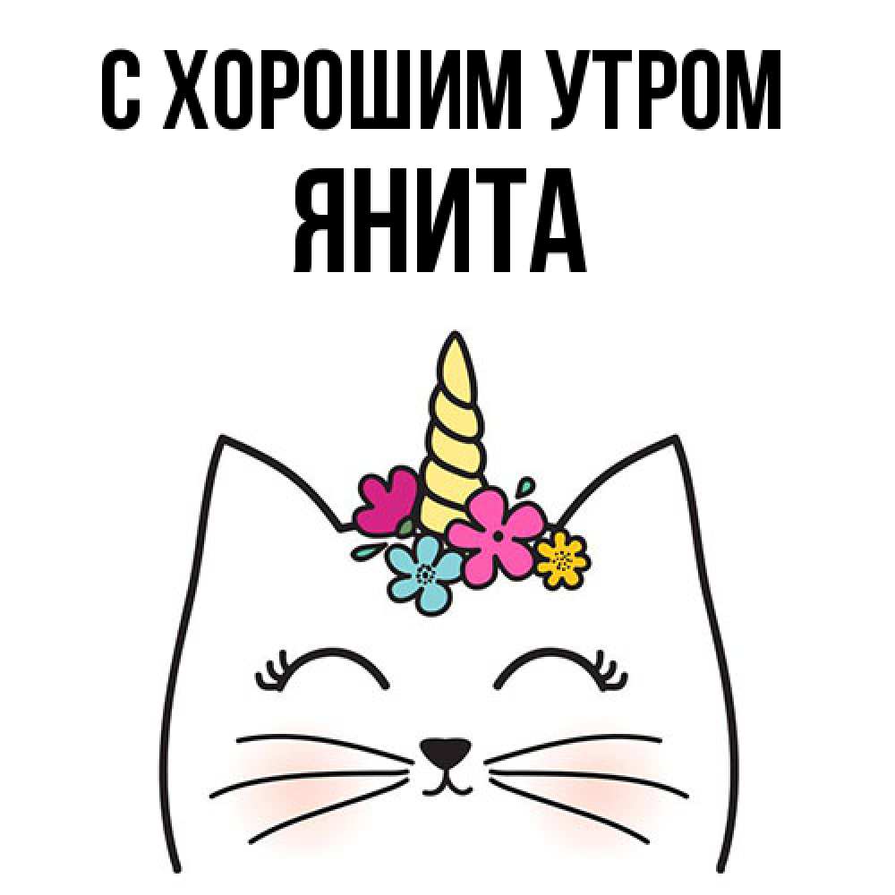 Открытка на каждый день с именем, Янита С хорошим утром утречко Прикольная открытка с пожеланием онлайн скачать бесплатно 