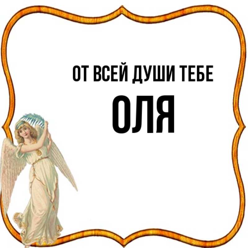 Картинка От всей души тебе, Оля