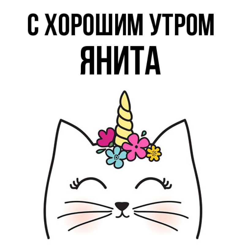 Картинка С хорошим утром, Янита