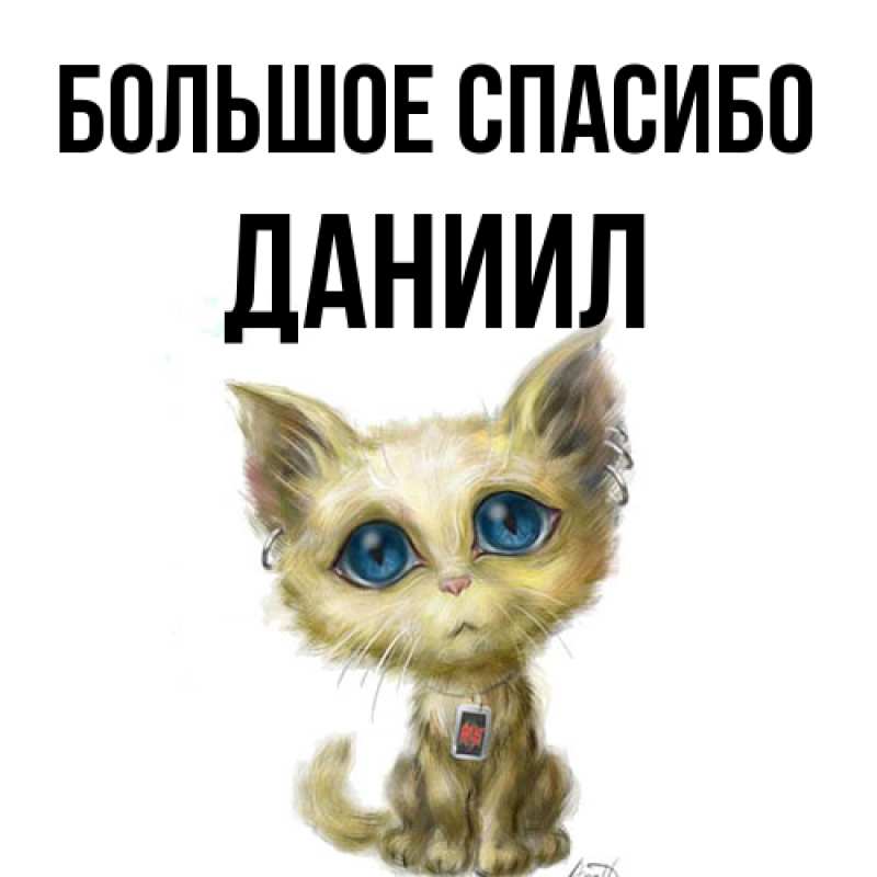 Открытка с именем, Даниил, Большое спасибо