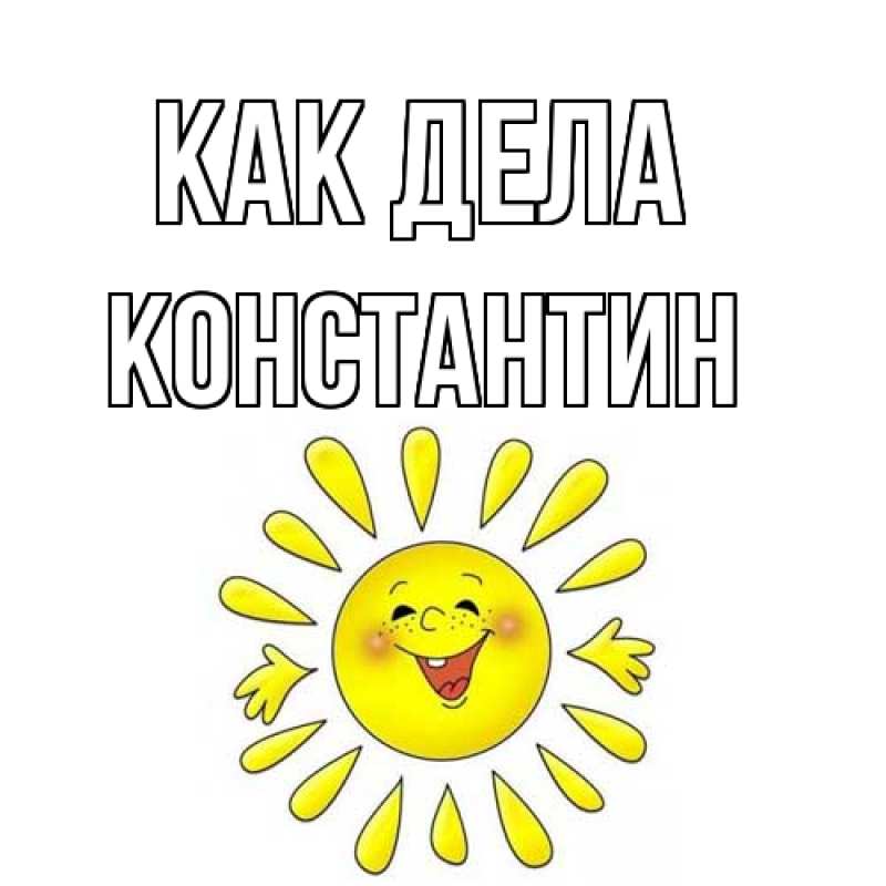 Картинка Как дела, Константин