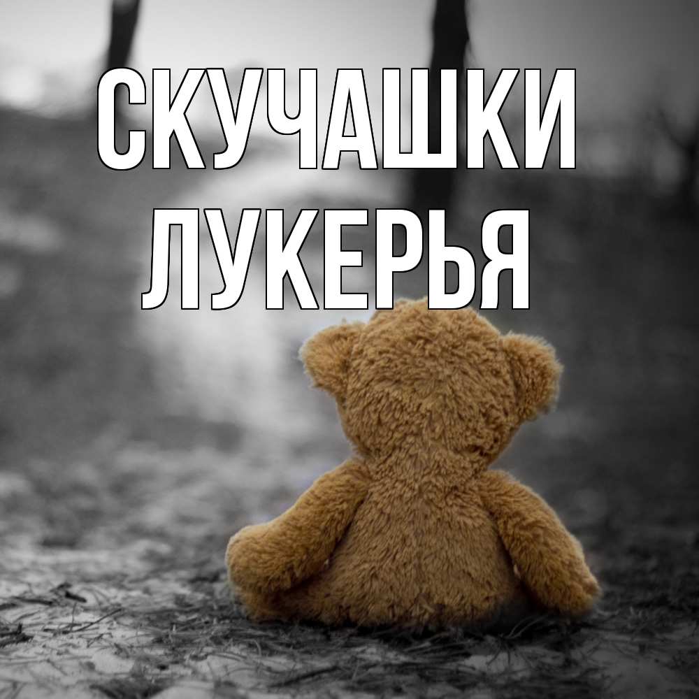 Открытка на каждый день с именем, Лукерья Скучашки красивые открытки Прикольная открытка с пожеланием онлайн скачать бесплатно 