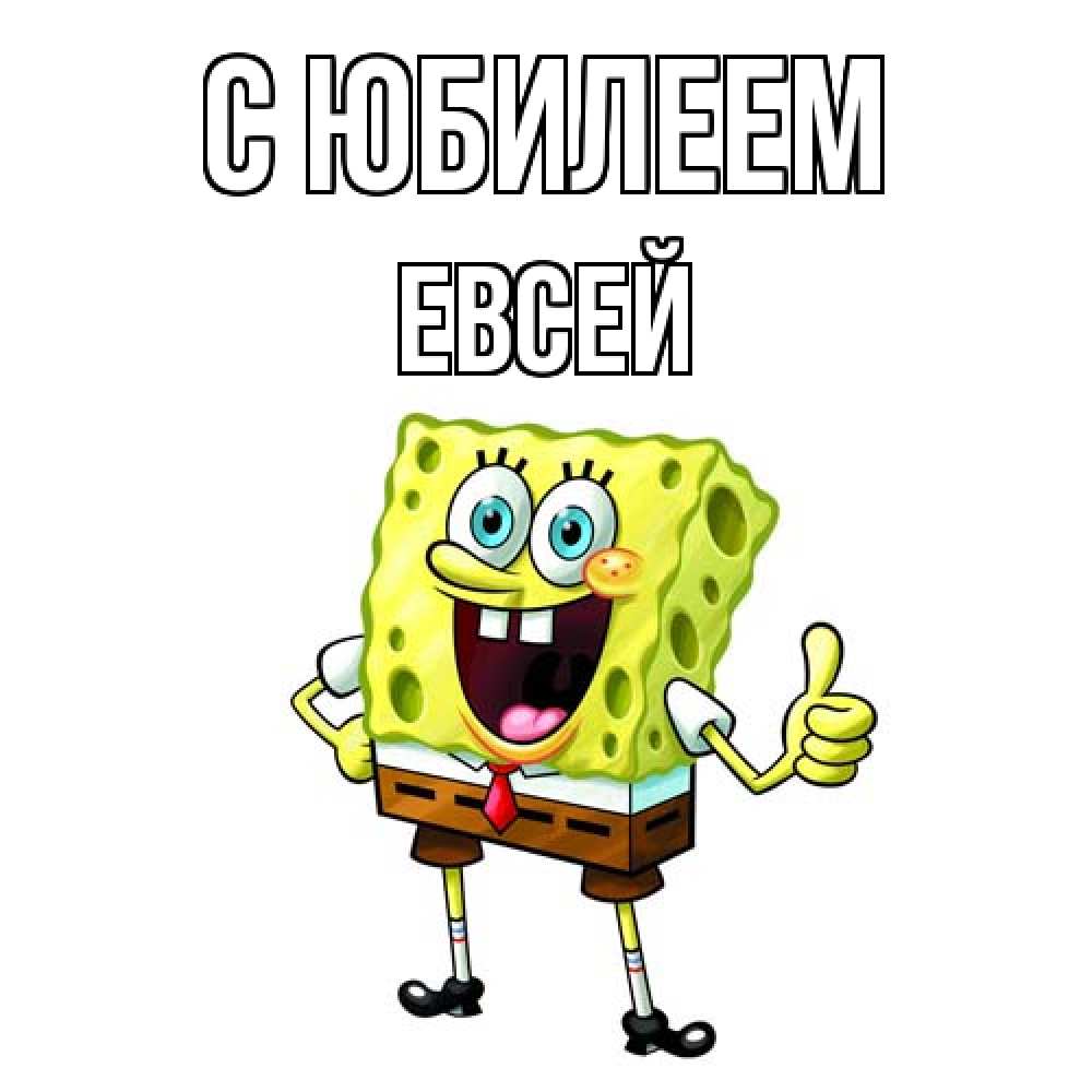 Открытка на каждый день с именем, Евсей C юбилеем герои мультфильмов Прикольная открытка с пожеланием онлайн скачать бесплатно 