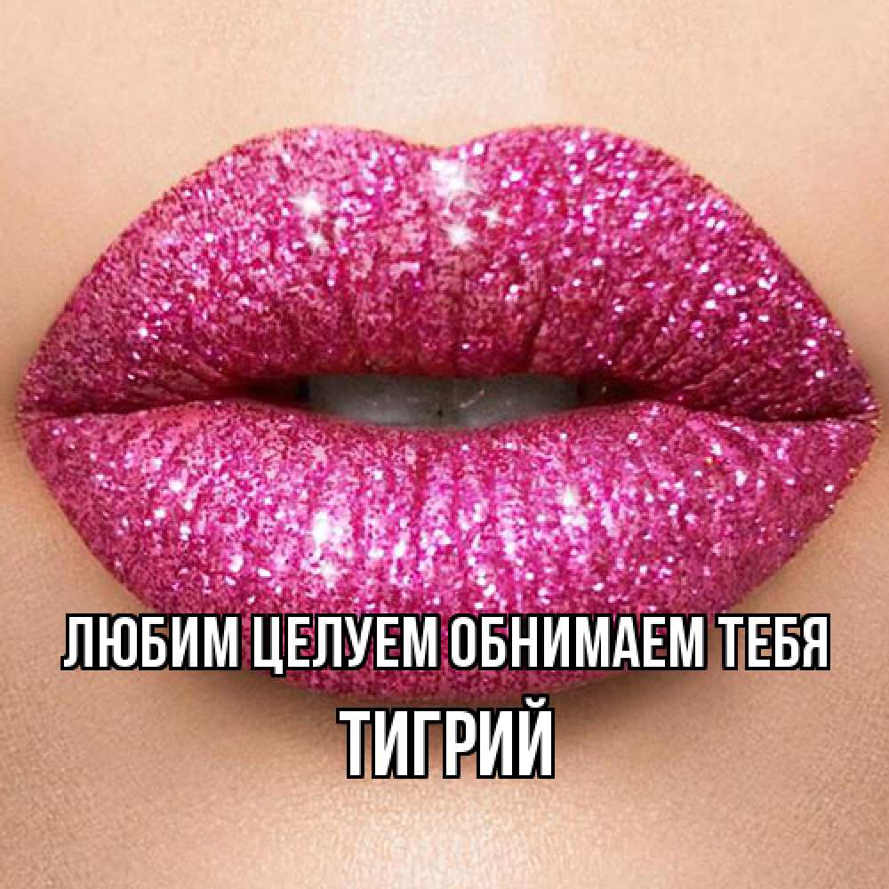 Открытка на каждый день с именем, Тигрий Любим целуем обнимаем тебя поцелуй с подписью для парня Прикольная открытка с пожеланием онлайн скачать бесплатно 