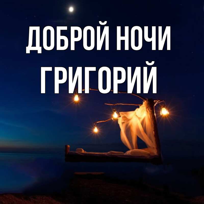 Картинка Доброй ночи, Григорий