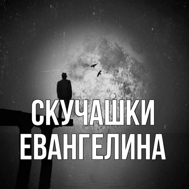 Картинка Скучашки, Евангелина
