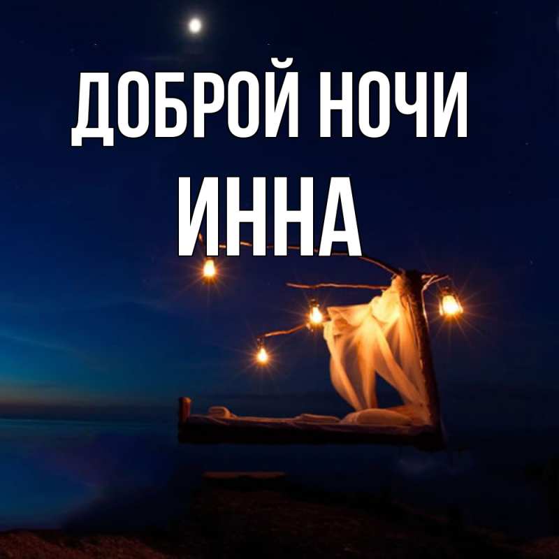 Картинка Доброй ночи, Инна