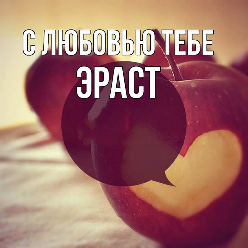 Открытка с именем, Эраст, С любовью тебе