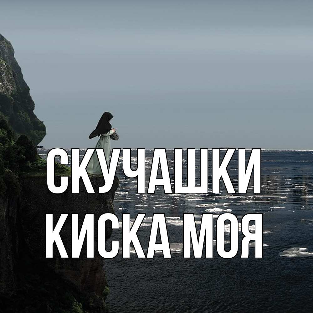 Открытка на каждый день с именем, Киска-моя Скучашки жду тебя или в монастырь Прикольная открытка с пожеланием онлайн скачать бесплатно 