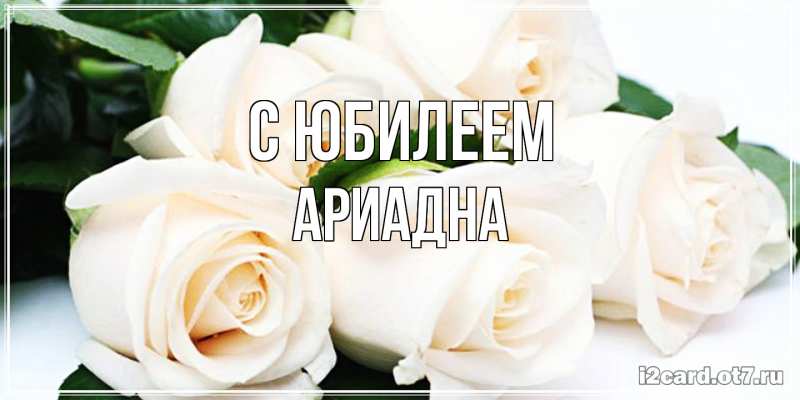 Картинка C юбилеем, Ариадна