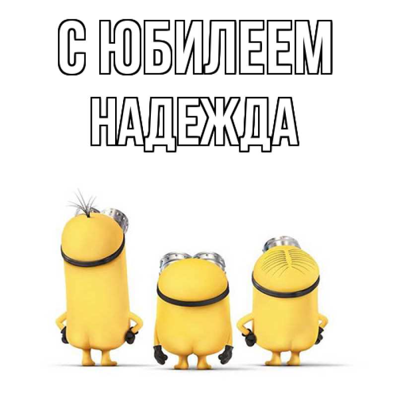 Картинка C юбилеем, Надежда