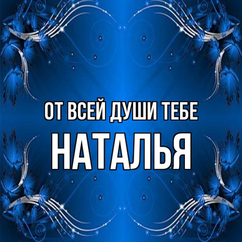 Картинка От всей души тебе, Наталья