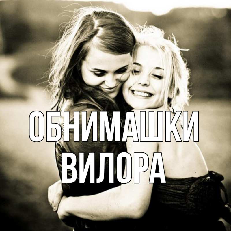 Картинка Обнимашки, Вилора