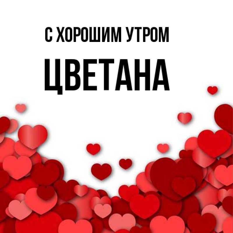 Картинка С хорошим утром, Цветана