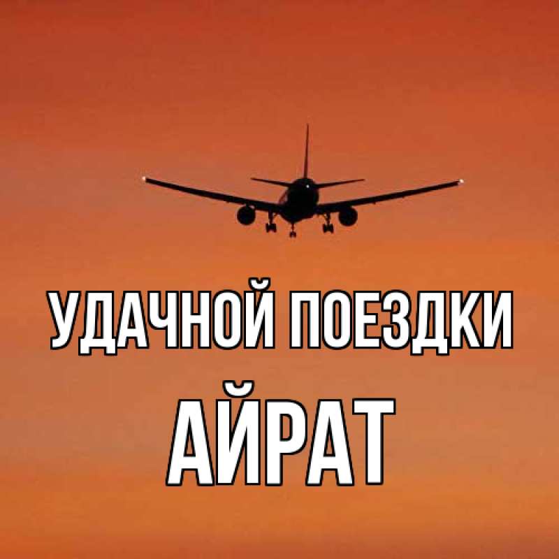 Открытка с именем, Айрат, Удачной поездки