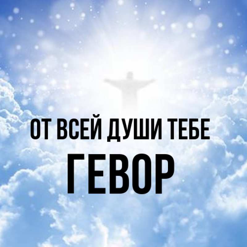 Картинка От всей души тебе, Гевор