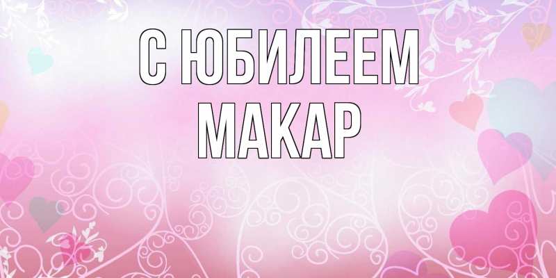 Картинка C юбилеем, Макар
