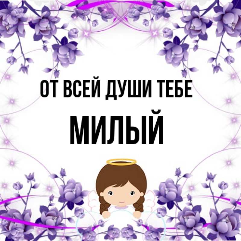 Картинка От всей души тебе, Милый
