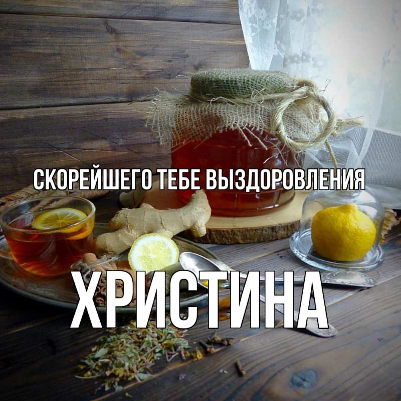 Картинка Скорейшего тебе выздоровления, Христина