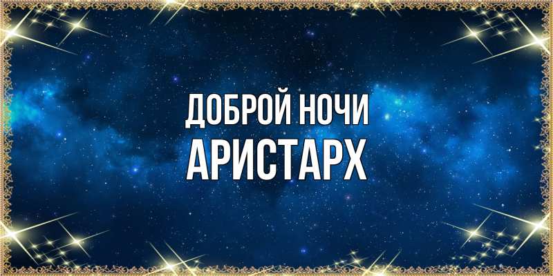 Открытка с именем, Аристарх, Доброй ночи