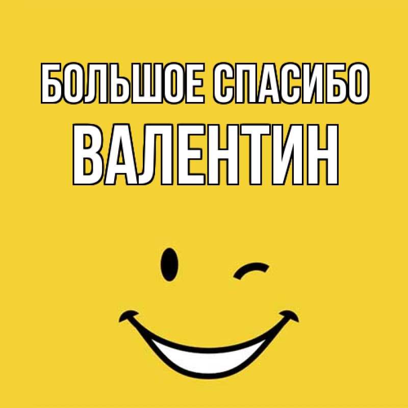 Картинка Большое спасибо, Валентин