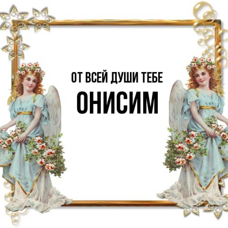 Картинка От всей души тебе, Онисим