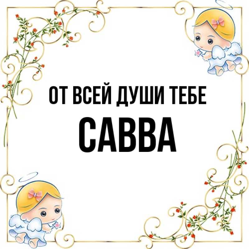 Картинка От всей души тебе, Савва