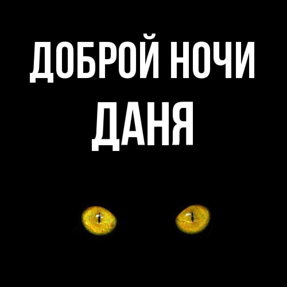 Открытка на каждый день с именем, Даня Доброй ночи сладких снов бесстрашный мой дружочек Прикольная открытка с пожеланием онлайн скачать бесплатно 