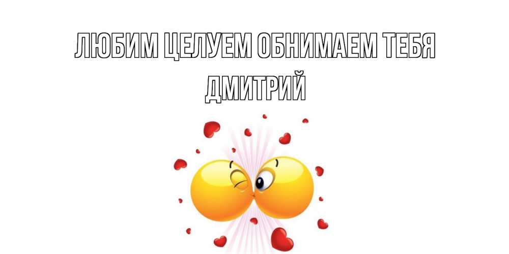 Открытка на каждый день с именем, Дмитрий Любим целуем обнимаем тебя поцелуй Прикольная открытка с пожеланием онлайн скачать бесплатно 