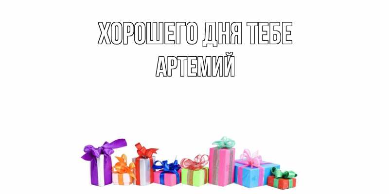 Картинка Хорошего дня тебе, Артемий