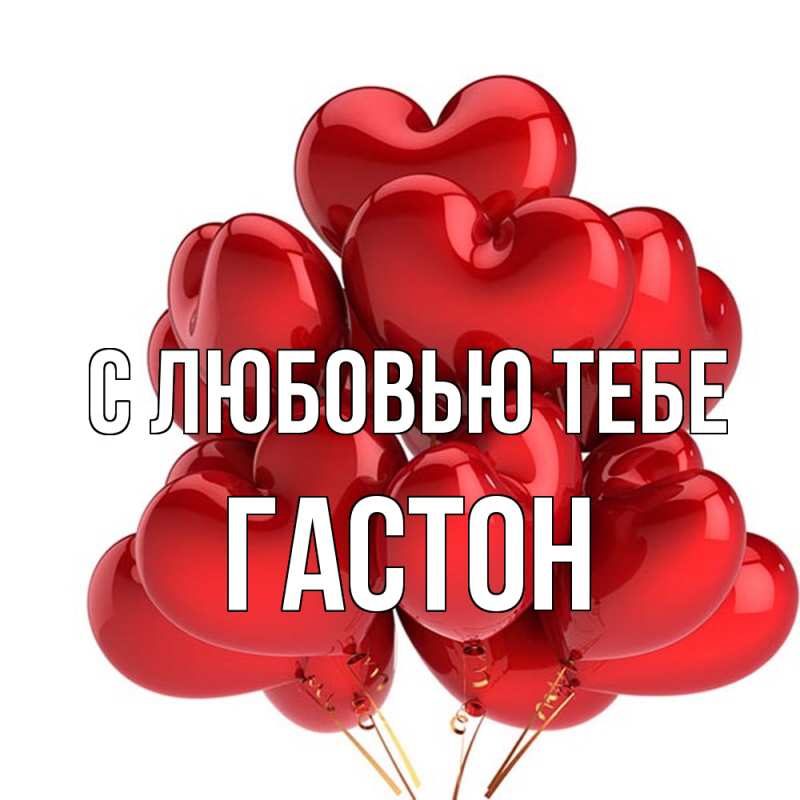 Открытка с именем, Гастон, С любовью тебе