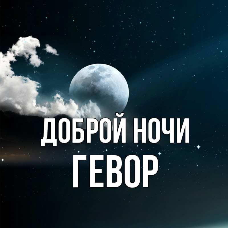 Картинка Доброй ночи, Гевор