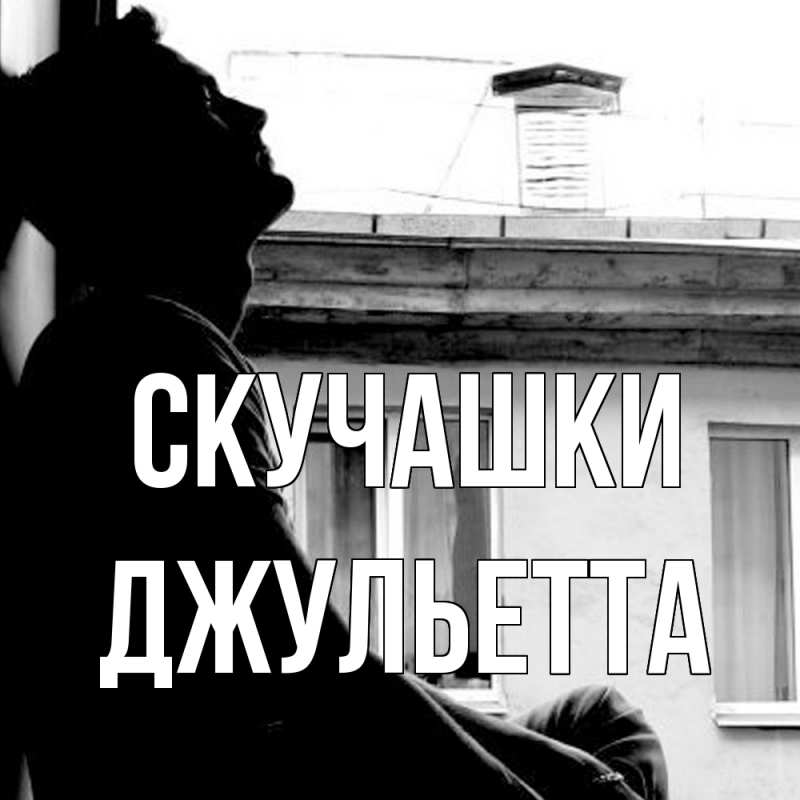 Картинка Скучашки, Джульетта