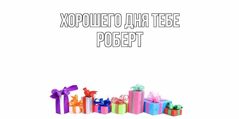 Картинка Хорошего дня тебе, Роберт