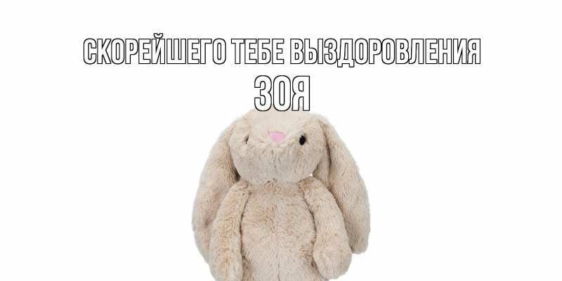 Картинка Скорейшего тебе выздоровления, Зоя