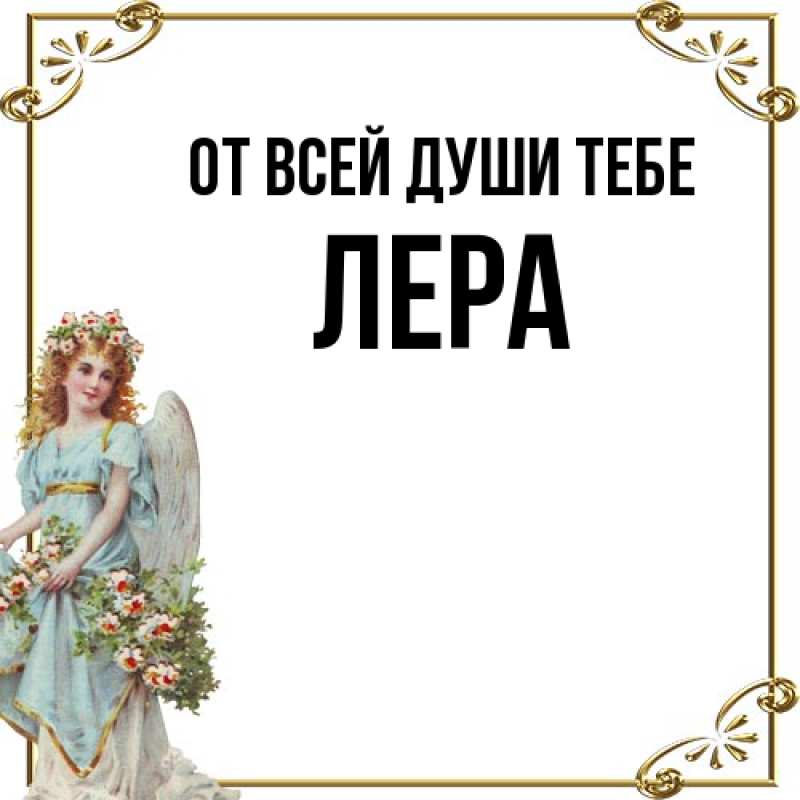 Картинка От всей души тебе, Лера