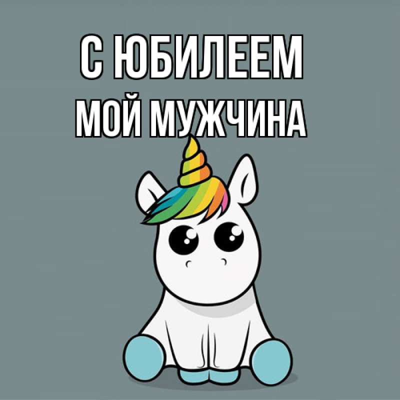 Картинка C юбилеем, Мой мужчина