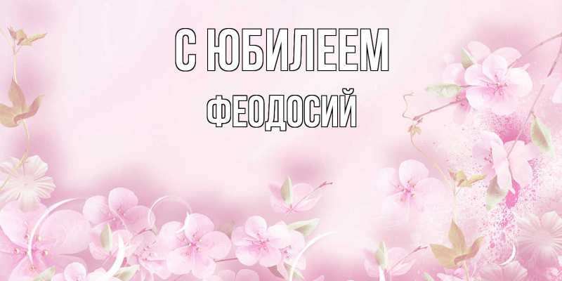 Картинка C юбилеем, Феодосий