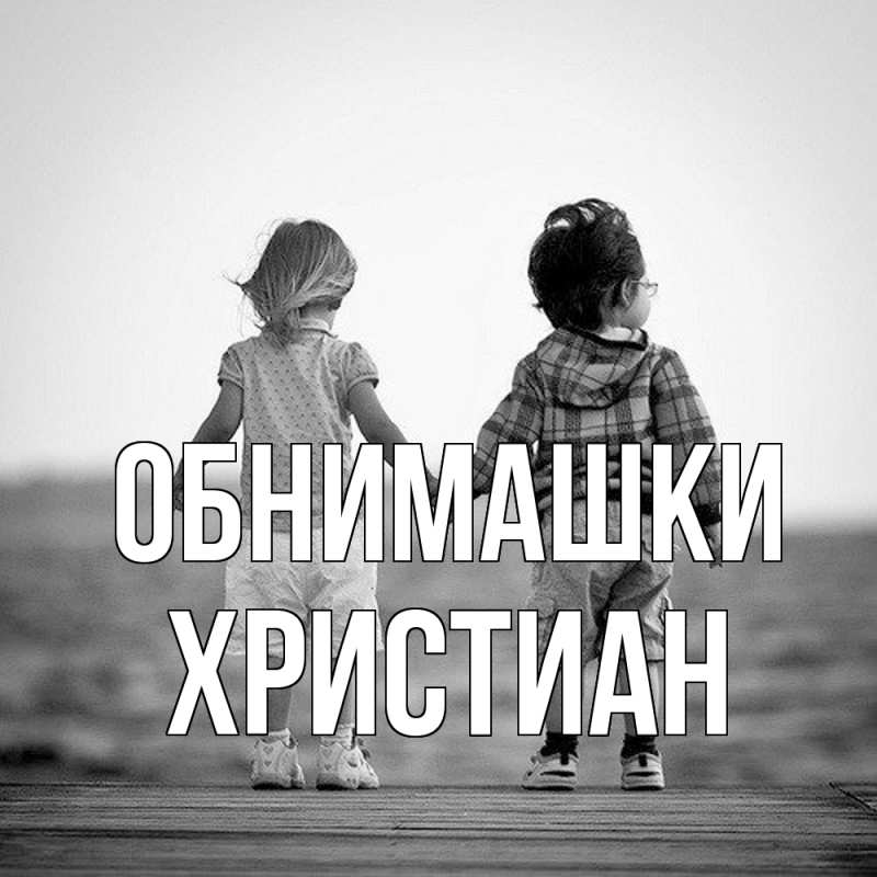 Картинка Обнимашки, Христиан