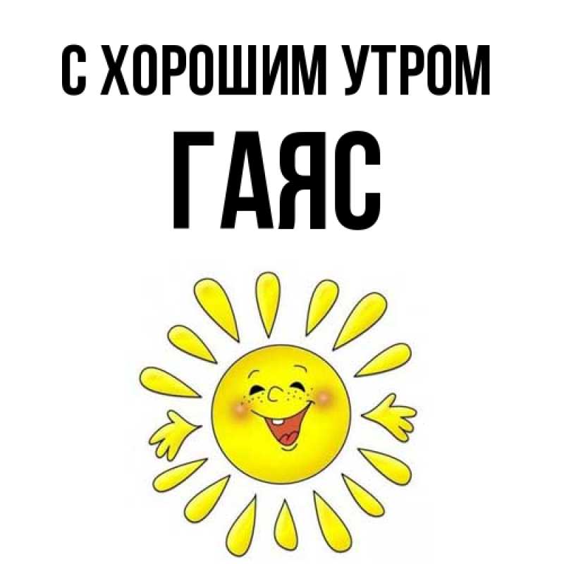 Картинка С хорошим утром, Гаяс